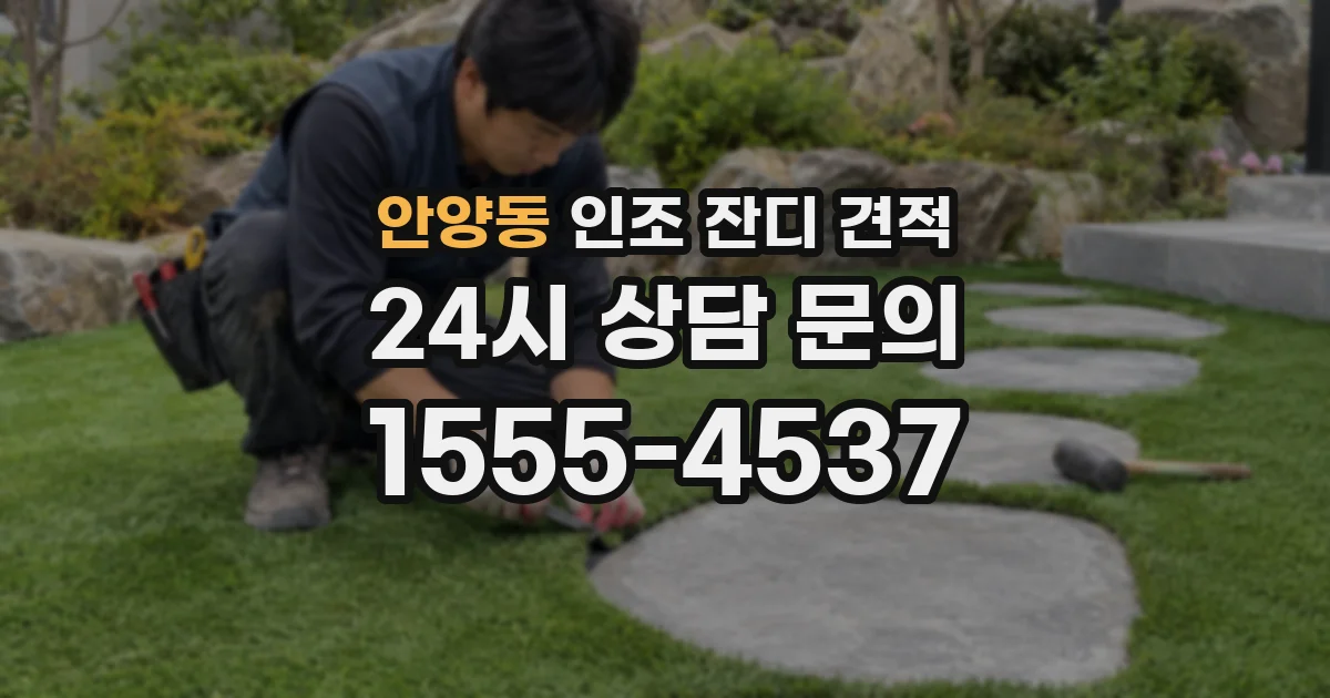 안양동 인조 잔디 견적