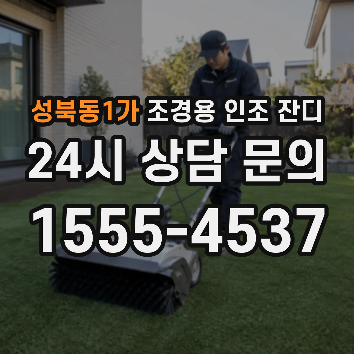 성북동1가 조경용 인조 잔디