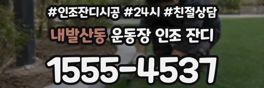 내발산동 운동장 인조 잔디