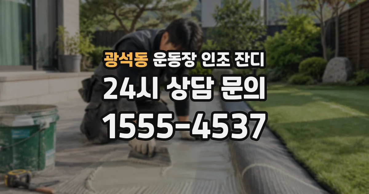 광석동 운동장 인조 잔디