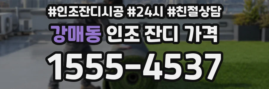강매동 인조 잔디 가격