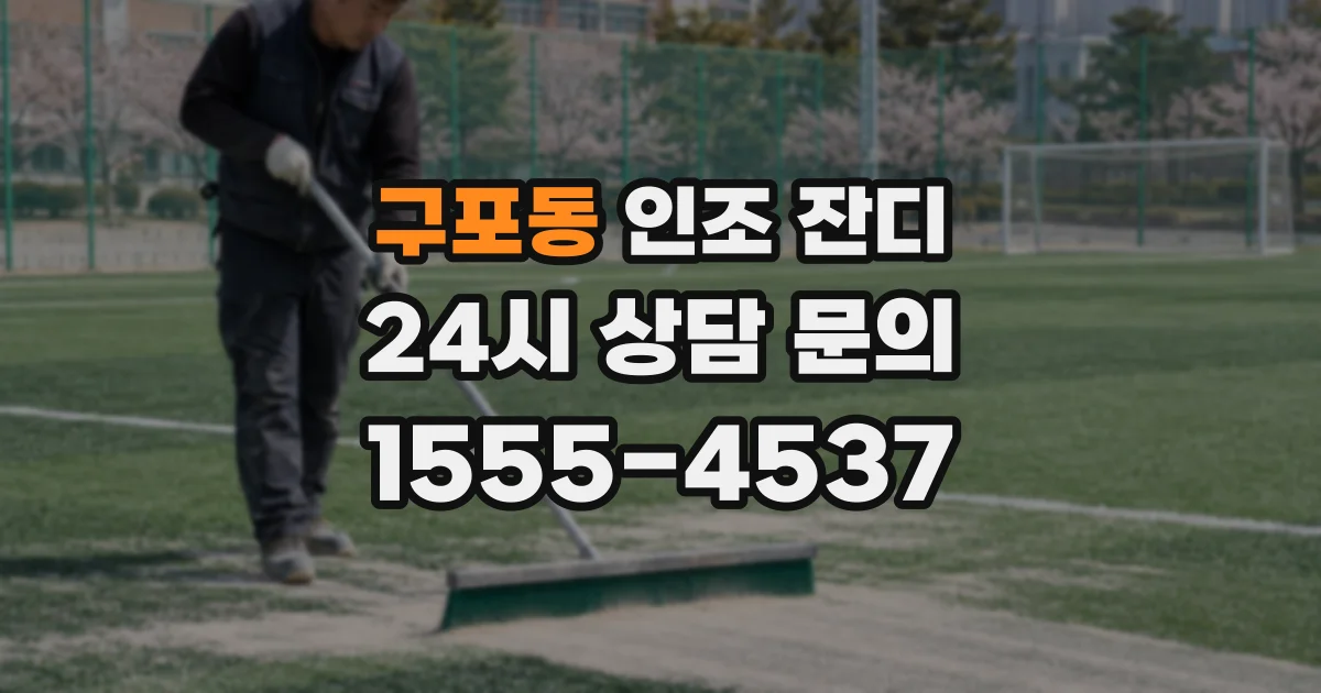 구포동 인조 잔디