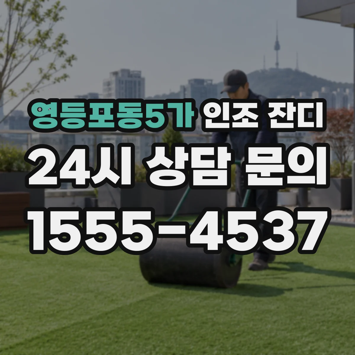 영등포동5가 인조 잔디