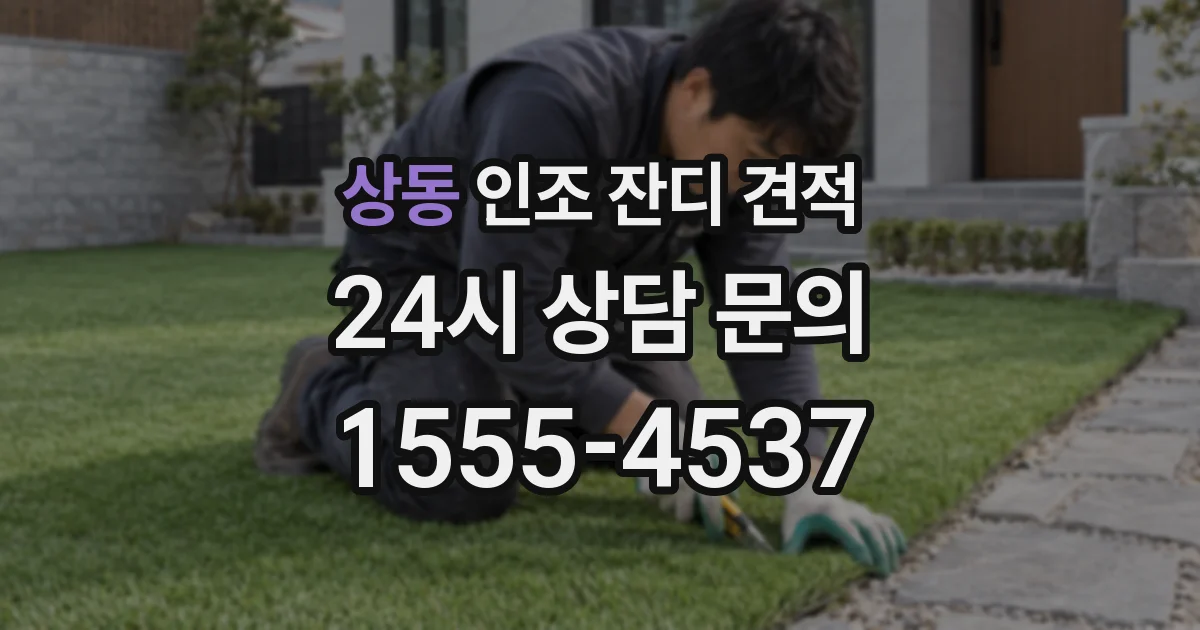 상동 인조 잔디 견적