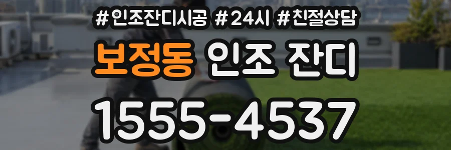 보정동 인조 잔디