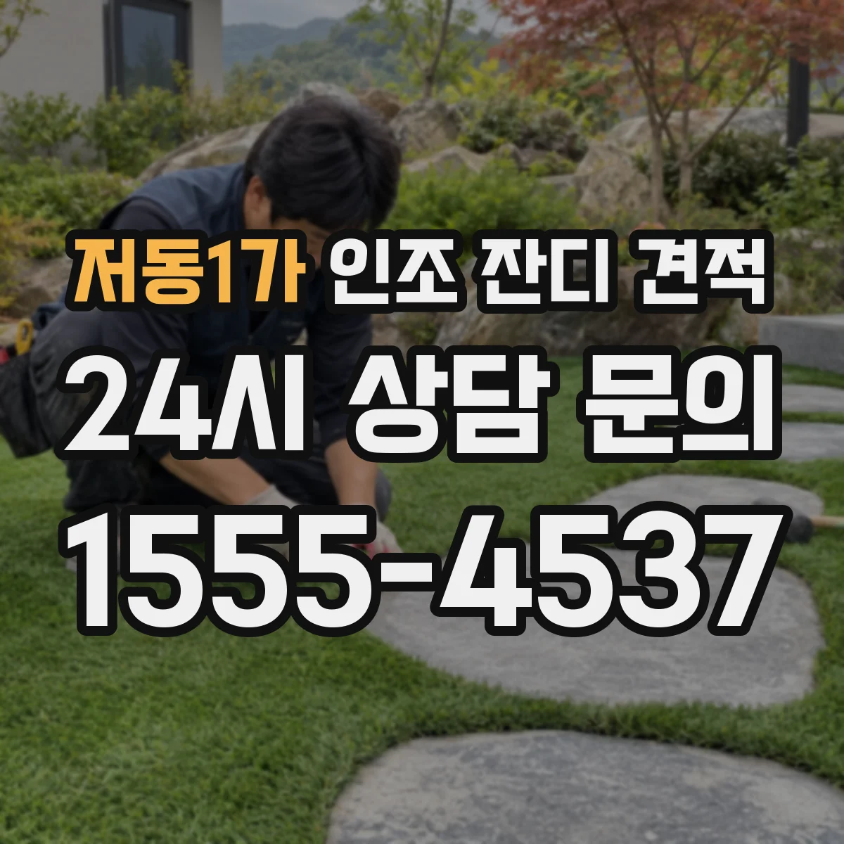 저동1가 인조 잔디 견적