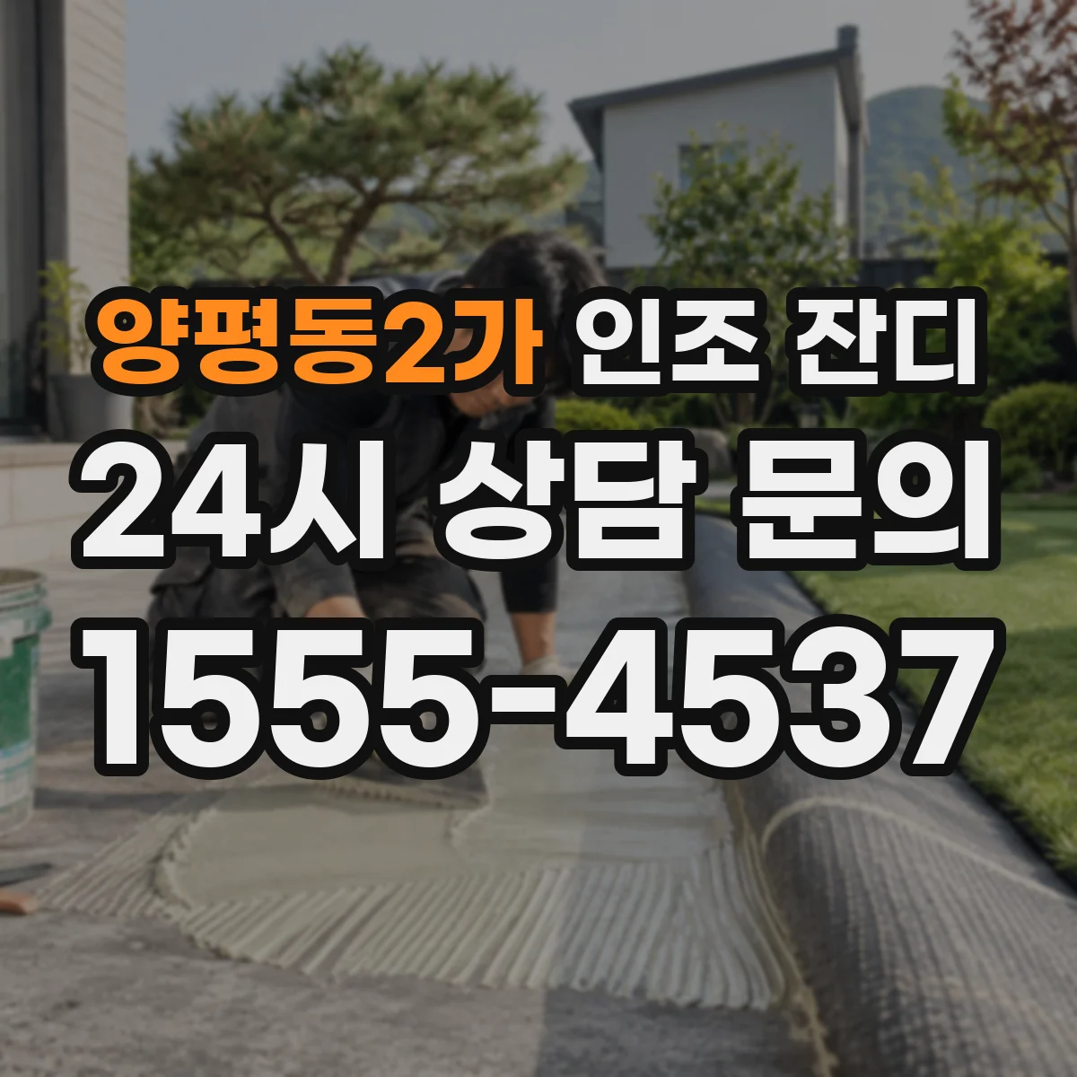 양평동2가 인조 잔디