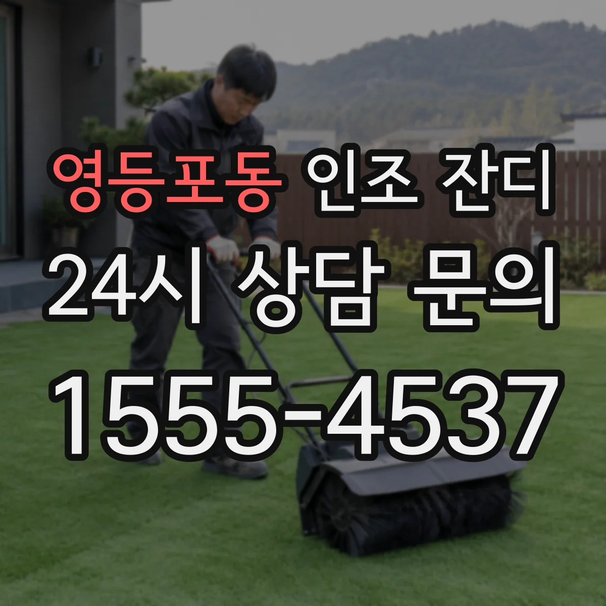 영등포동 인조 잔디