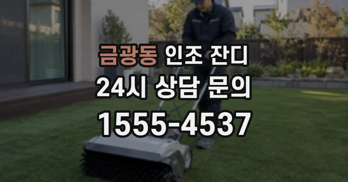 금광동 인조 잔디
