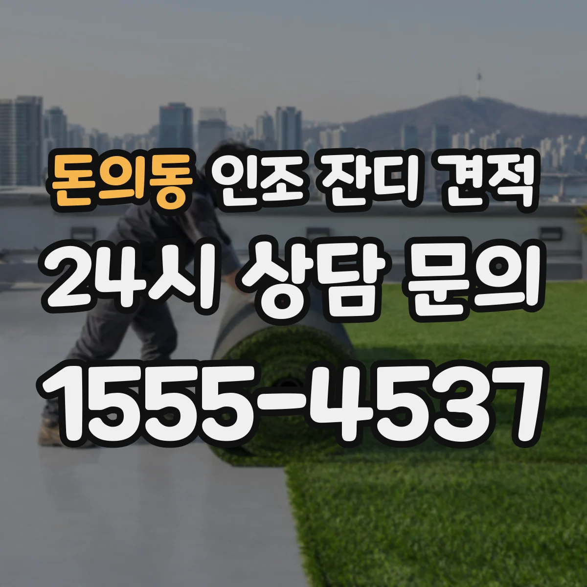 돈의동 인조 잔디 견적