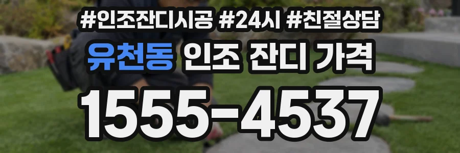 유천동 인조 잔디 가격