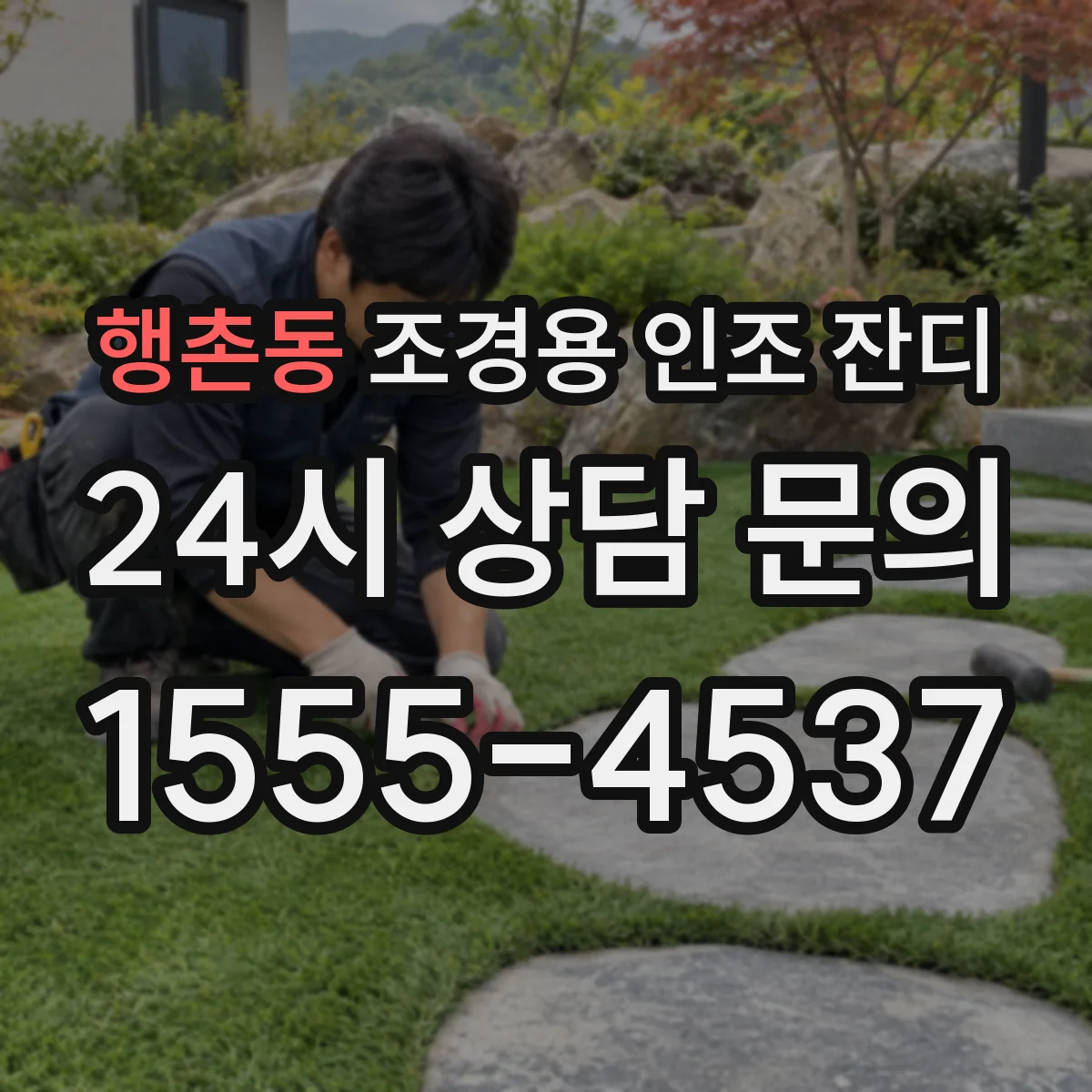 행촌동 조경용 인조 잔디