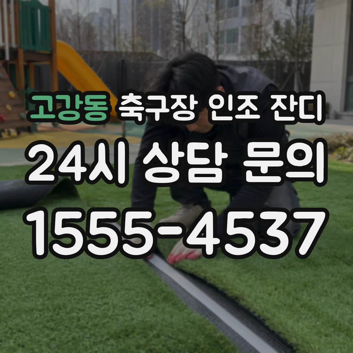 고강동 축구장 인조 잔디