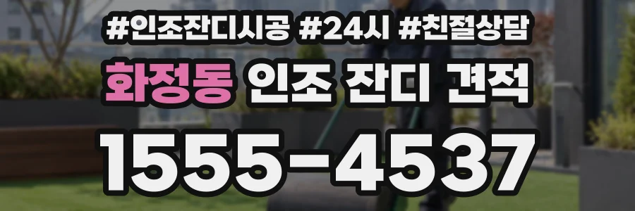 화정동 인조 잔디 견적