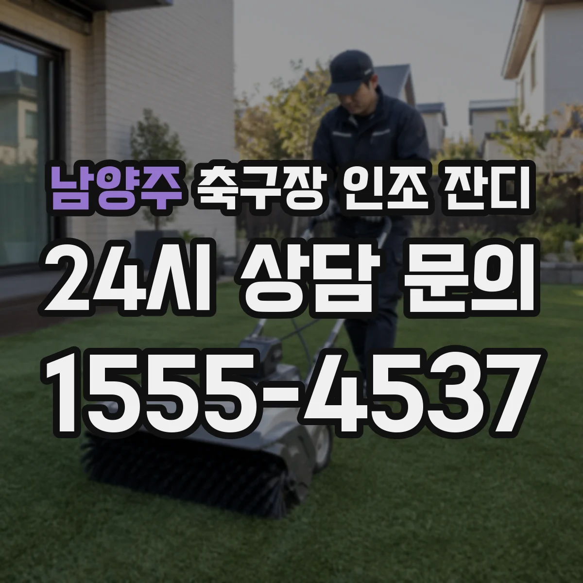 남양주 축구장 인조 잔디