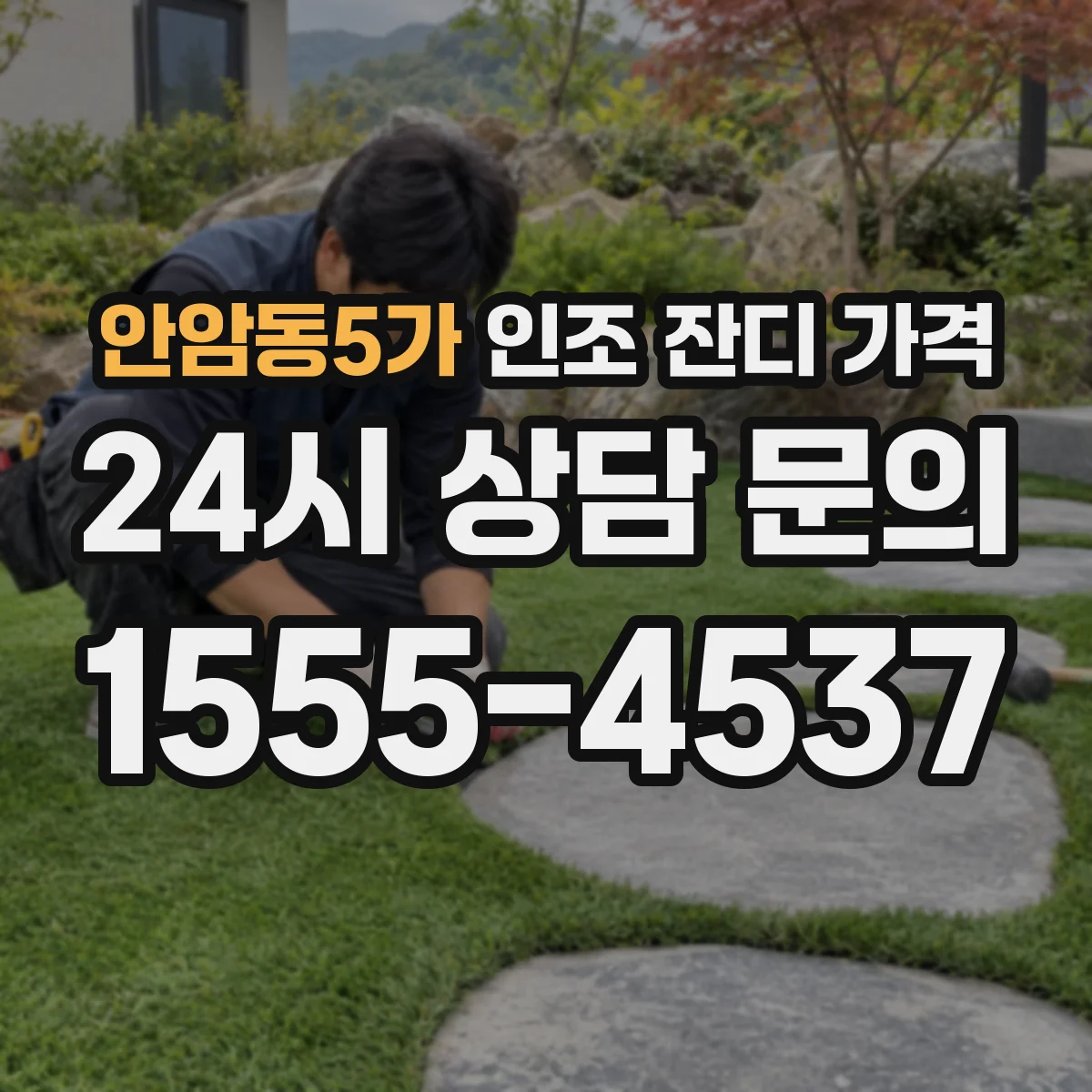 안암동5가 인조 잔디 가격
