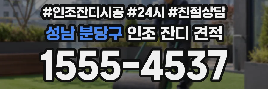 성남 분당구 인조 잔디 견적