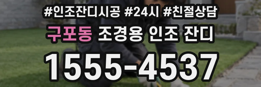 구포동 조경용 인조 잔디
