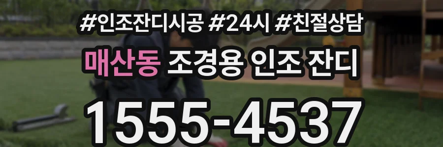 매산동 조경용 인조 잔디