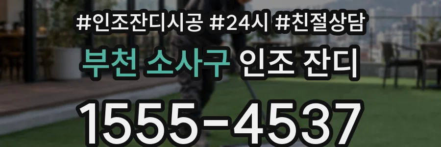 부천 소사구 인조 잔디