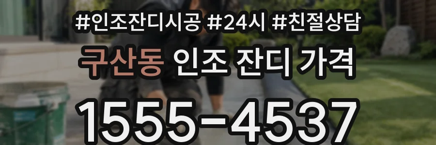 구산동 인조 잔디 가격