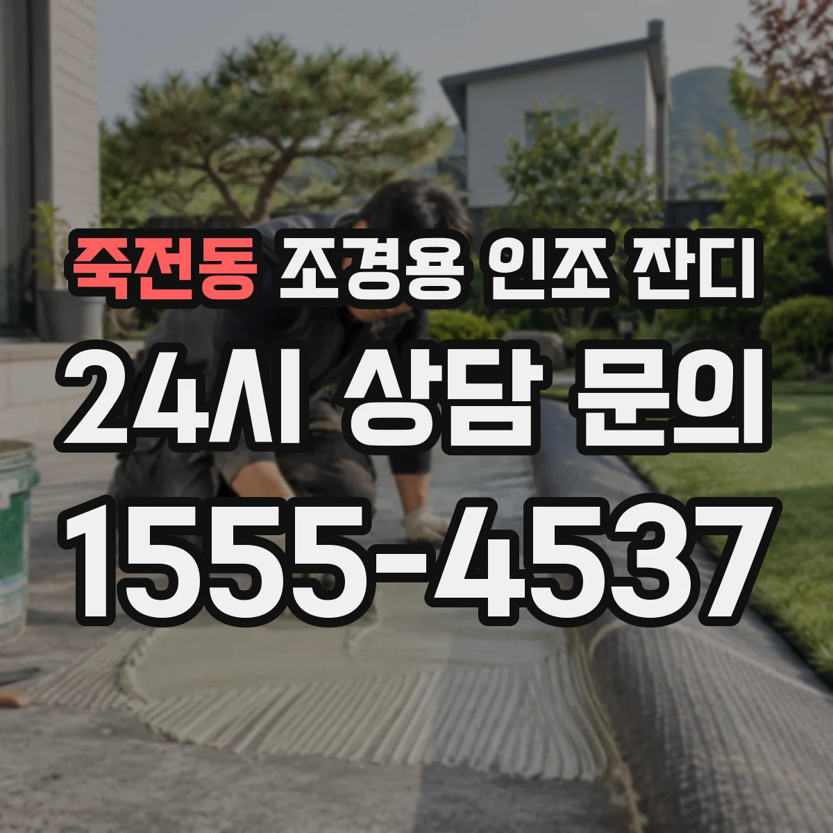 죽전동 조경용 인조 잔디