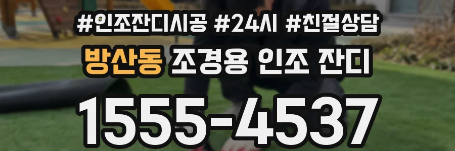 방산동 조경용 인조 잔디