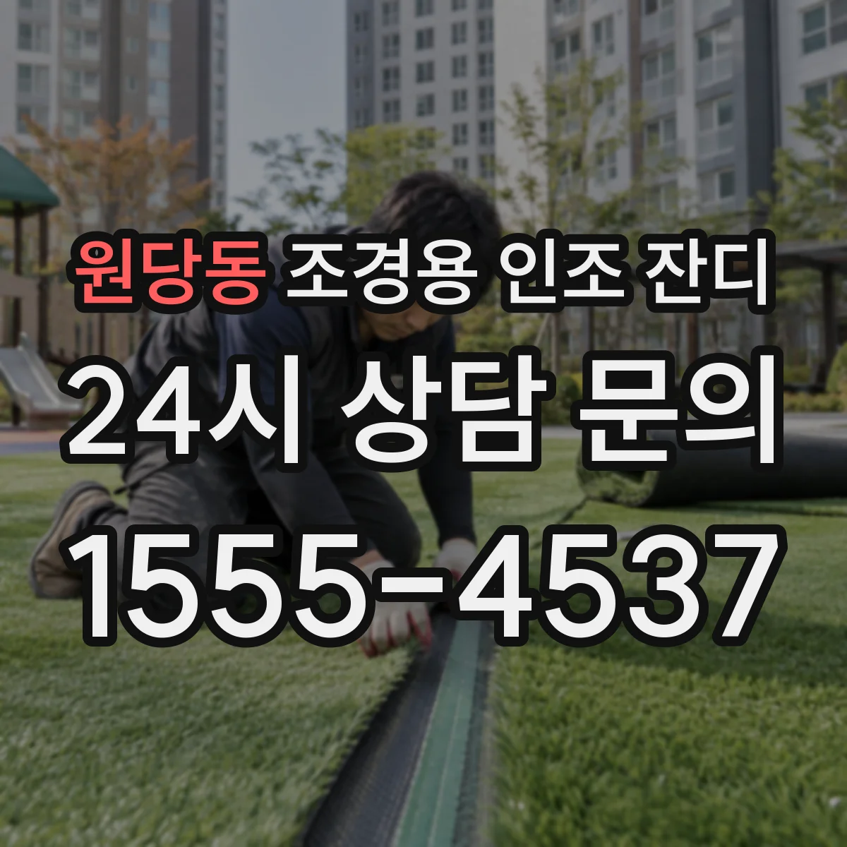 원당동 조경용 인조 잔디