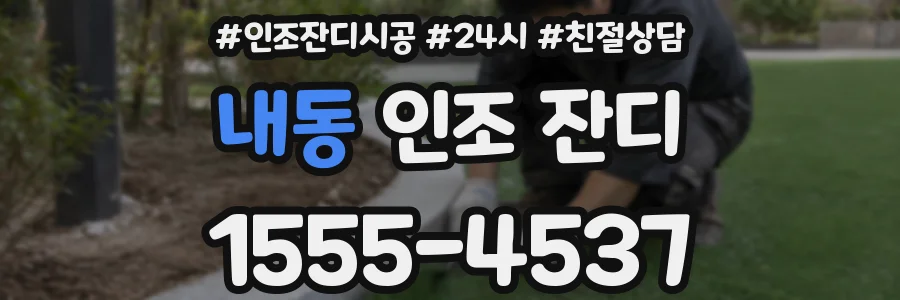 내동 인조 잔디