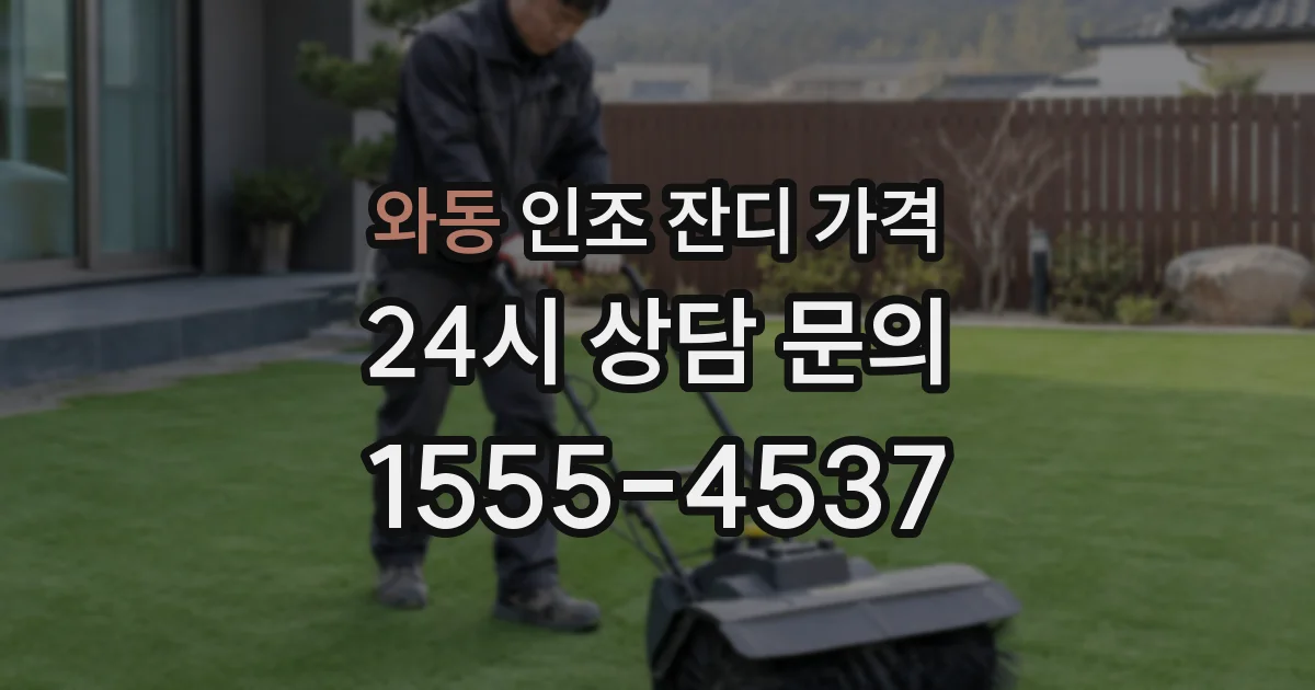 와동 인조 잔디 가격