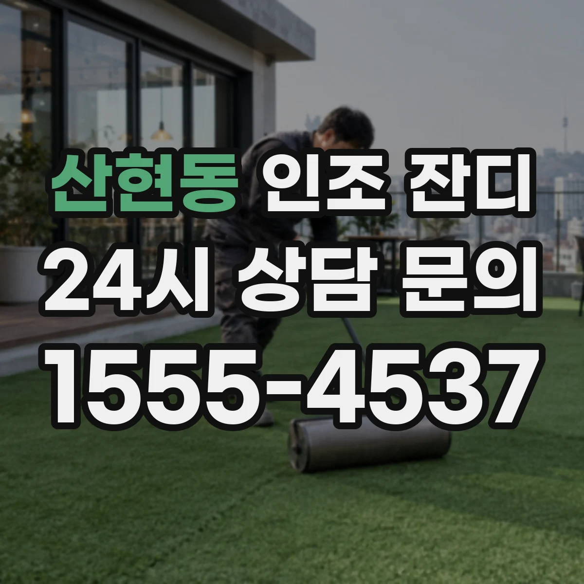 산현동 인조 잔디