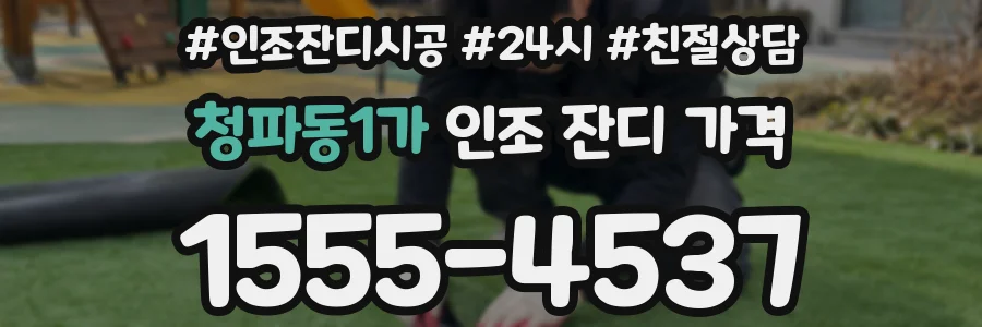 청파동1가 인조 잔디 가격