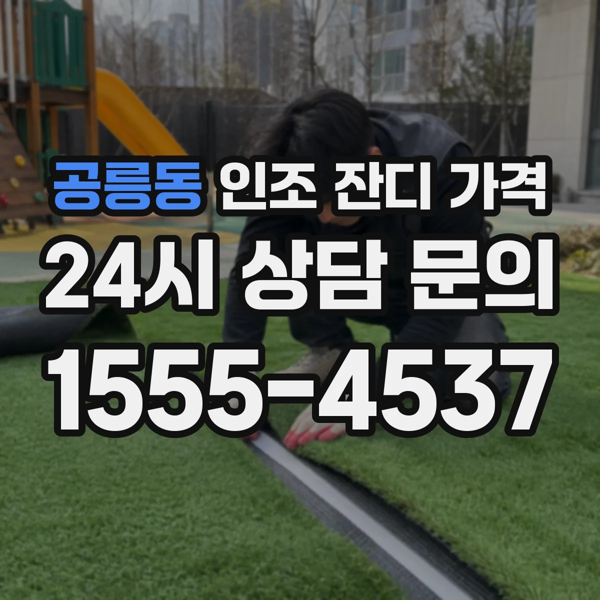 공릉동 인조 잔디 가격