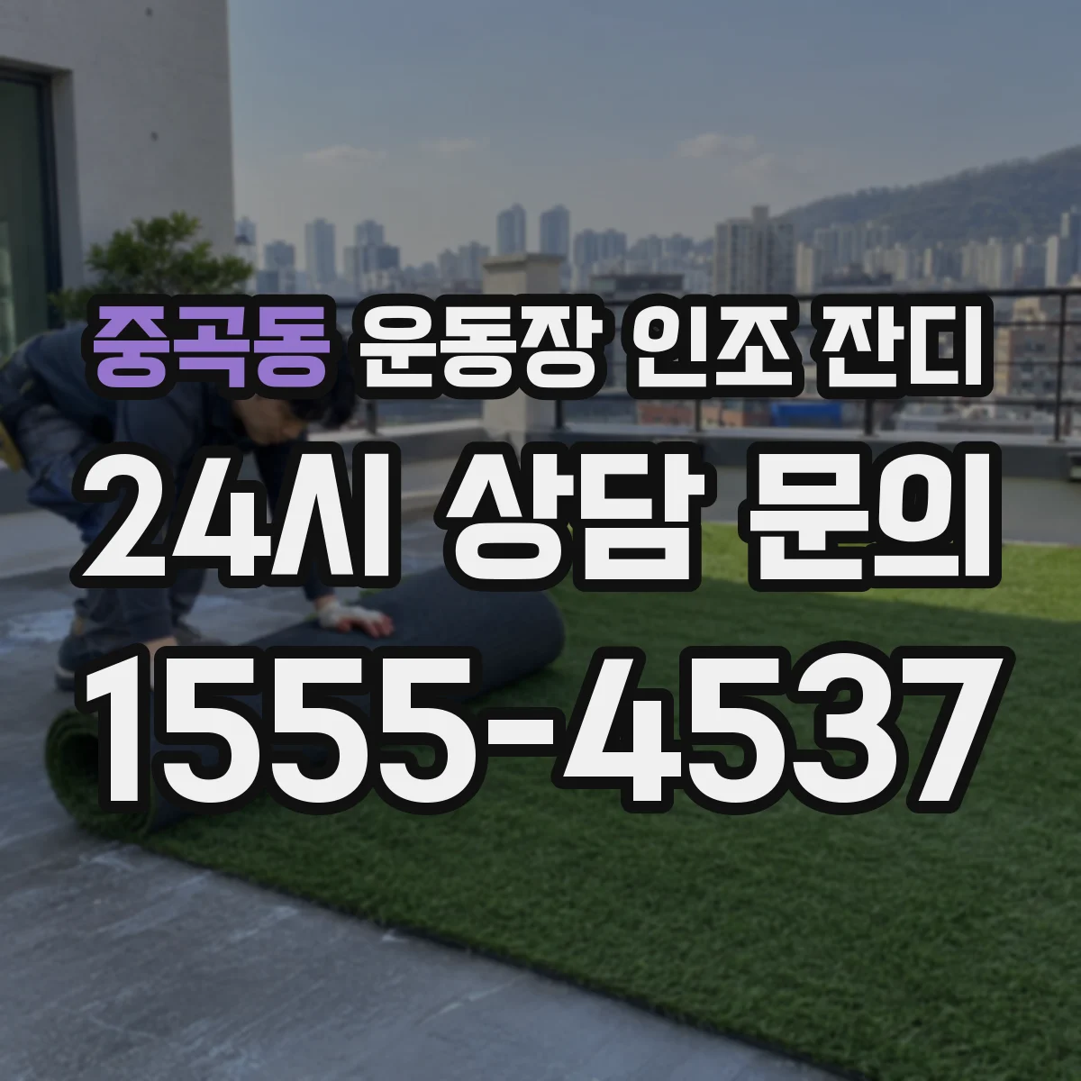 중곡동 운동장 인조 잔디
