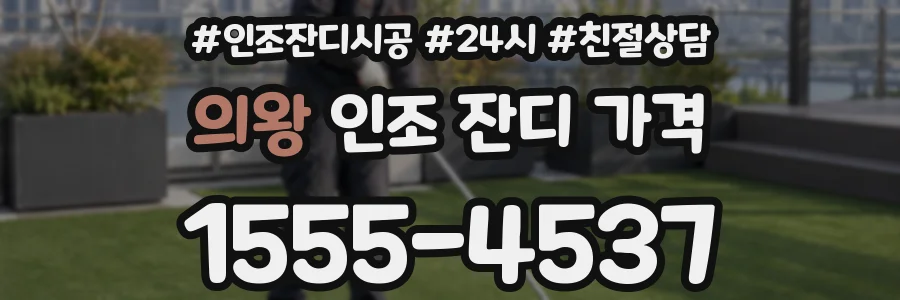 의왕 인조 잔디 가격