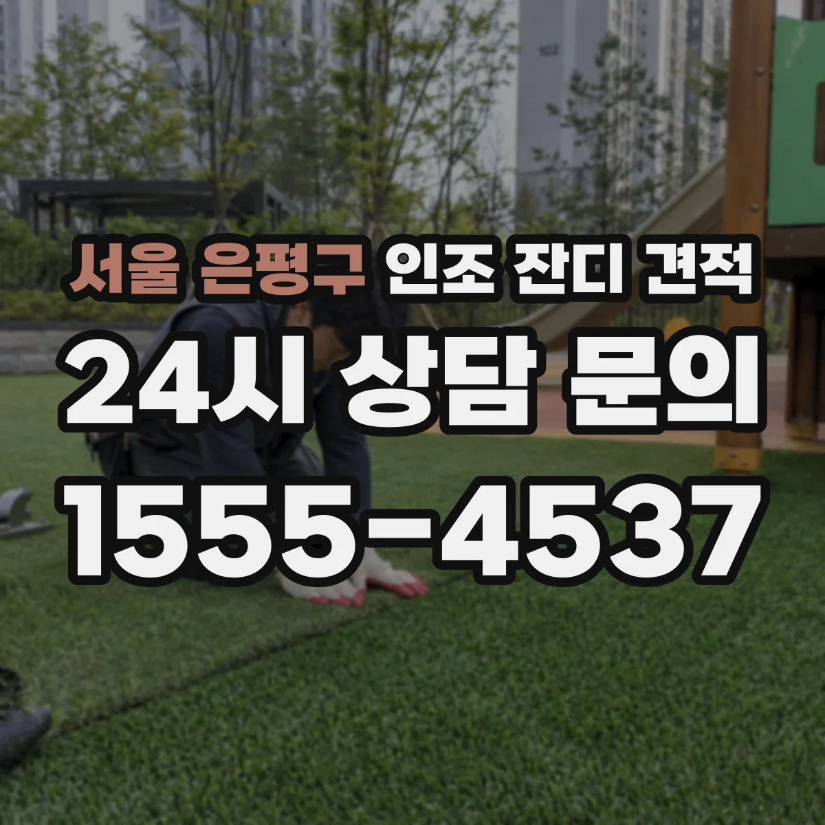 서울 은평구 인조 잔디 견적