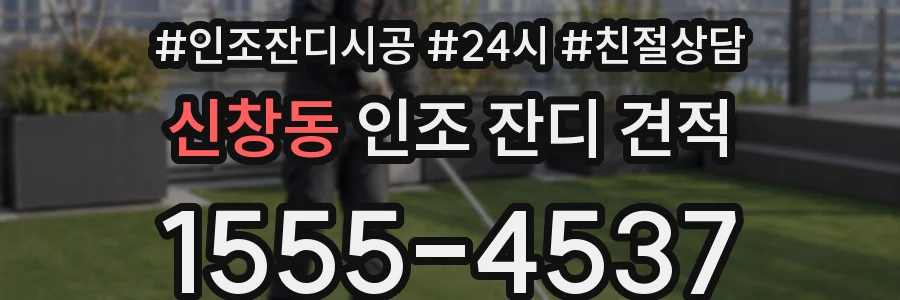 신창동 인조 잔디 견적
