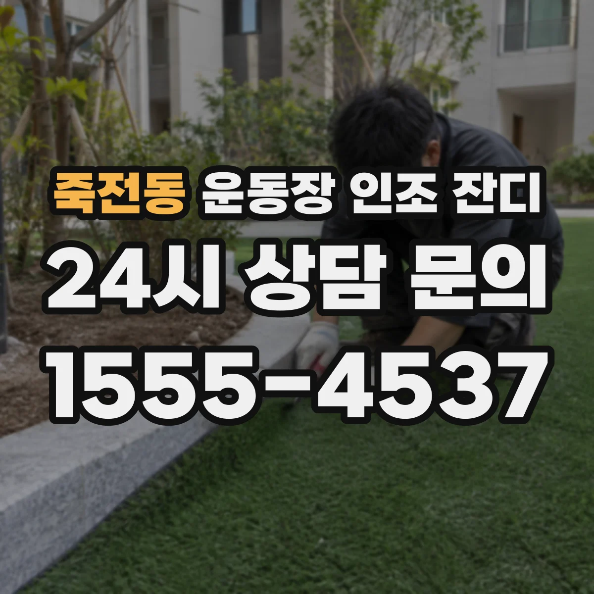죽전동 운동장 인조 잔디