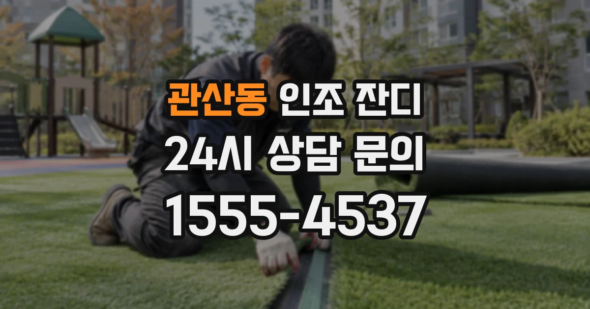 관산동 인조 잔디