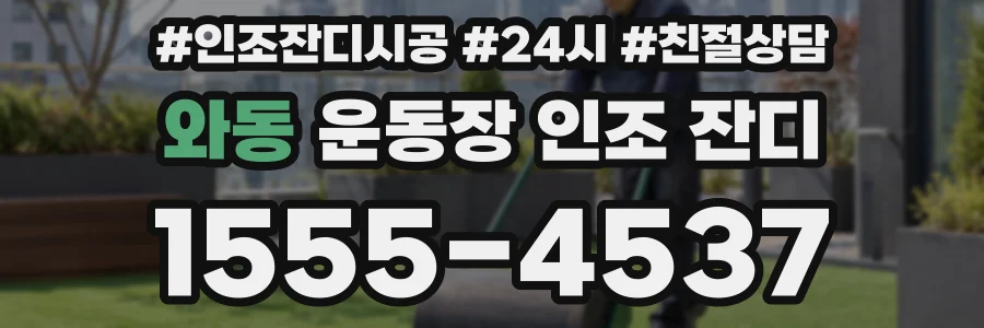 와동 운동장 인조 잔디