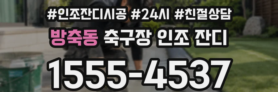 방축동 축구장 인조 잔디