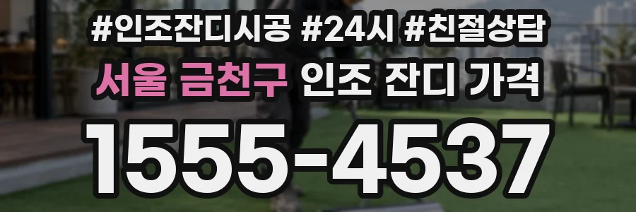 서울 금천구 인조 잔디 가격