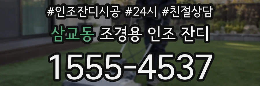 삼교동 조경용 인조 잔디