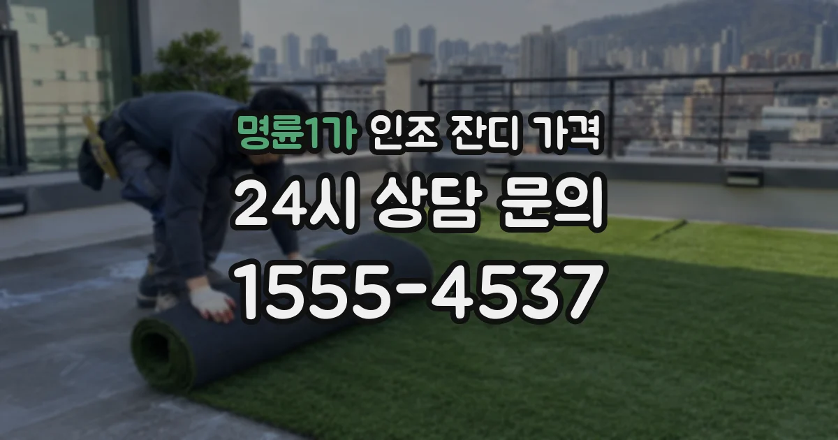 명륜1가 인조 잔디 가격