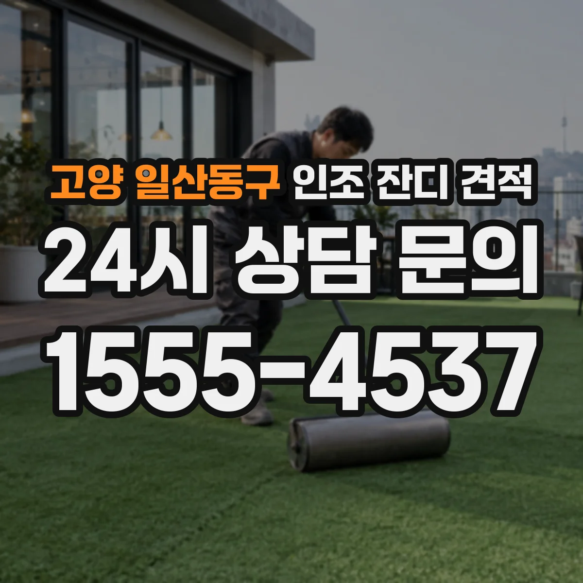 고양 일산동구 인조 잔디 견적