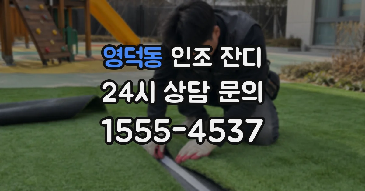 영덕동 인조 잔디