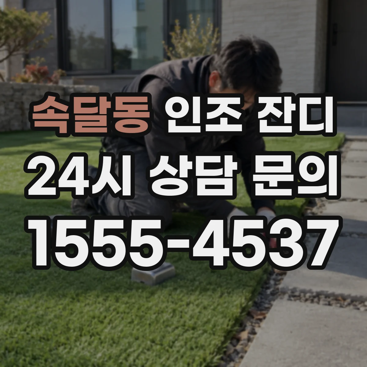 속달동 인조 잔디