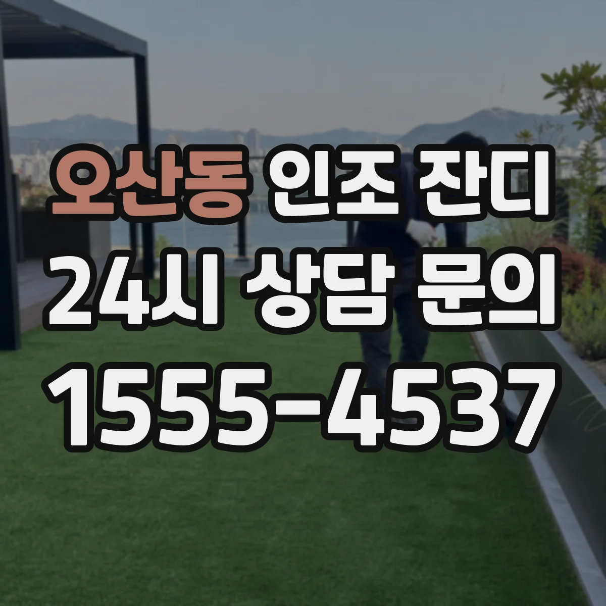 오산동 인조 잔디