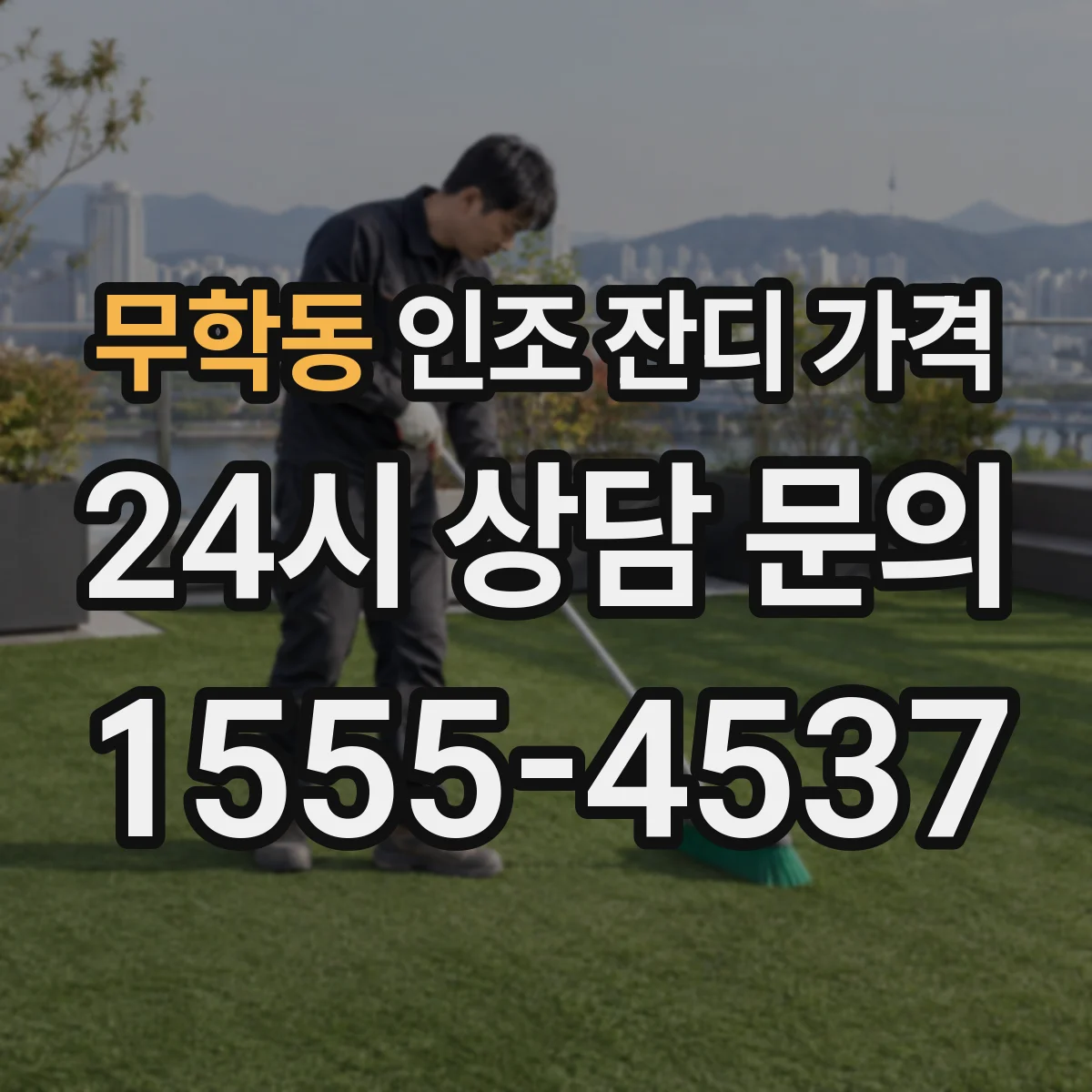 무학동 인조 잔디 가격
