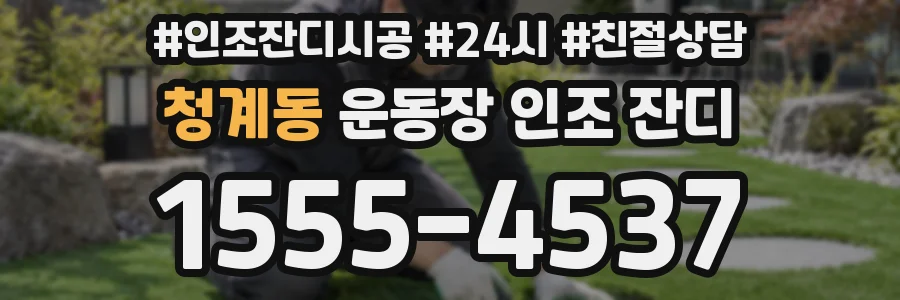청계동 운동장 인조 잔디